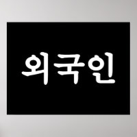 Oegugin 외국인 | Korean Hangul Language
