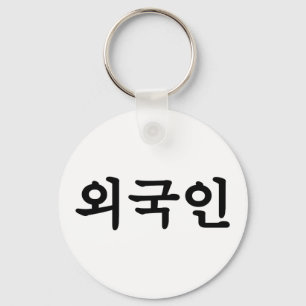 Oegugin 외국인   Koreaner-Hangeul-Sprache Schlüsselanhänger
