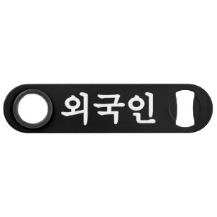 Oegugin 외 국 인   Coréen Hangul