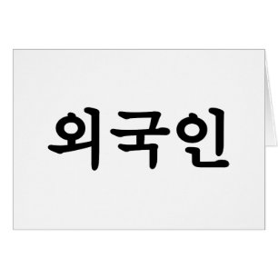 Oegugin 외 국 인   Coréen Hangul