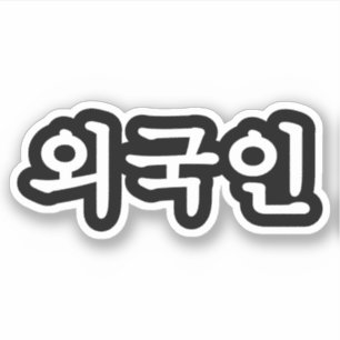 Oegugin 외 국 인  Koreanische Sprache Aufkleber