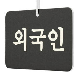 Oegugin 외 국 인 Koreanische Sprache Hangul Autolufterfrischer
