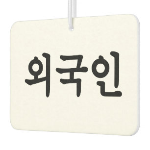 Oegugin 외 국 인 Koreanische Sprache Hangul Autolufterfrischer