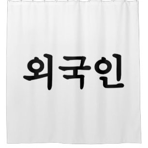 Oegugin 외 국 인 Koreanische Sprache Hangul Duschvorhang