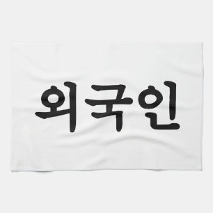 Oegugin 외 국 인 Koreanische Sprache Hangul Geschirrtuch