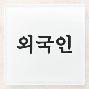 Oegugin 외 국 인 Koreanische Sprache Hangul Glasuntersetzer