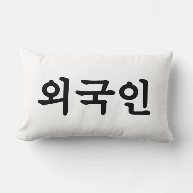 Oegugin 외 국 인 | Koreanische Sprache Hangul Lendenkissen (Vorderseite)