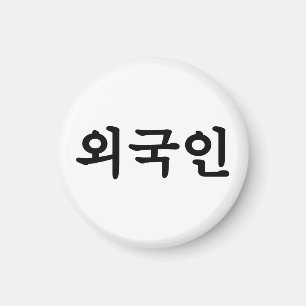 Oegugin 외 국 인 Koreanische Sprache Hangul Magnet