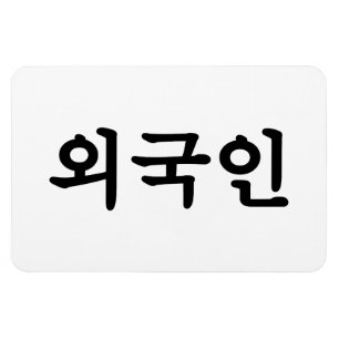 Oegugin 외 국 인   Koreanische Sprache Hangul Magnet