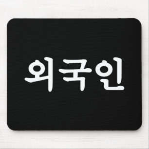 Oegugin 외 국 인   Koreanische Sprache Hangul Mousepad