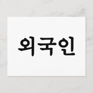 Oegugin 외 국 인 Koreanische Sprache Hangul Postkarte