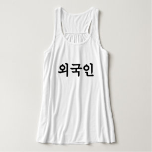 Oegugin 외 국 인 Koreanische Sprache Hangul Tank Top