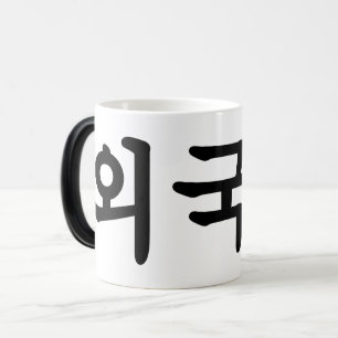 Oegugin 외 국 인 Koreanische Sprache Hangul Verwandlungstasse