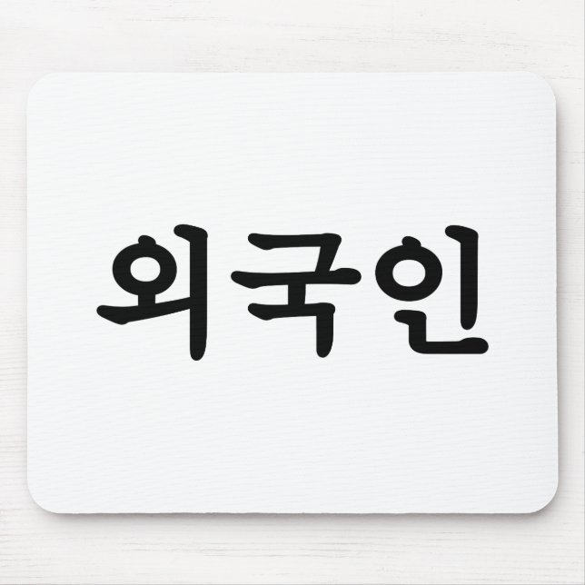 Oegugin 외 국 인| Koreanische Sprache Mousepad (Vorne)
