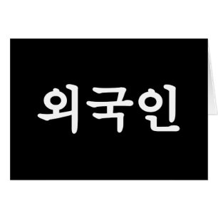 Oegugin 외 국 인 Koreanische Sprachkarte Hangul