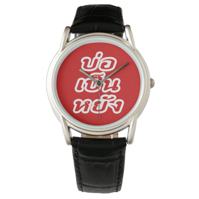 OK ♦ Bor Pen Yang im thailändischen Dialekt ♦ Armbanduhr (Vorderseite)