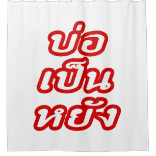 OK ♦ Bor Pen Yang im thailändischen Dialekt ♦ Duschvorhang