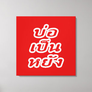 OK ♦ Bor Pen Yang im thailändischen Dialekt ♦ Leinwanddruck