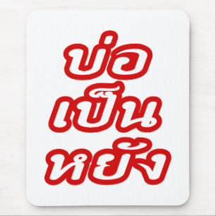 OK ♦ Bor Pen Yang im thailändischen Dialekt ♦ Mousepad