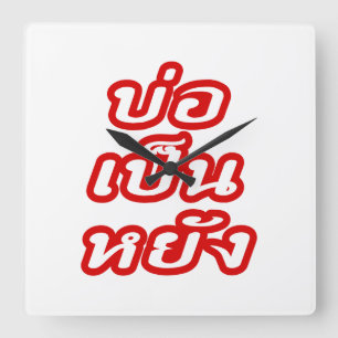 OK ♦ Bor Pen Yang im thailändischen Dialekt ♦ Quadratische Wanduhr