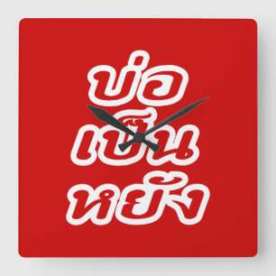 OK ♦ Bor Pen Yang im thailändischen Dialekt ♦ Quadratische Wanduhr