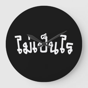 OK ♦ Mai Pen Rai in thailändischer Sprache ♦ Große Wanduhr