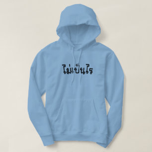 OK ♦ Mai Pen Rai in thailändischer Sprache ♦ Hoodie