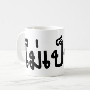 OK ♦ Mai Pen Rai in thailändischer Sprache ♦ Kaffeetasse