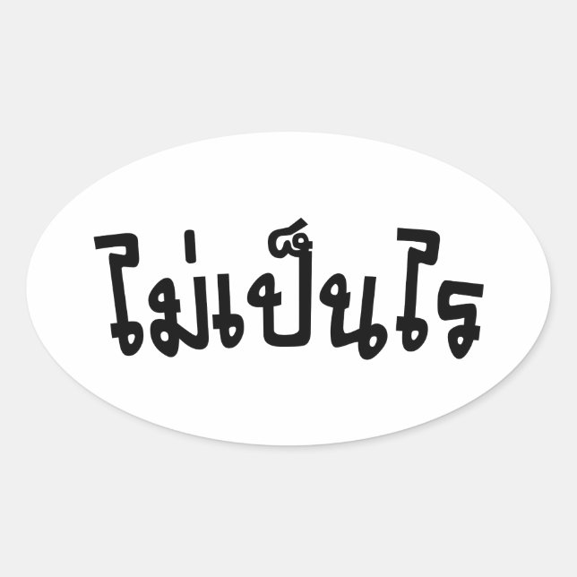 OK ♦ Mai Pen Rai in thailändischer Sprache ♦ Ovaler Aufkleber (Vorderseite)