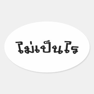 OK ♦ Mai Pen Rai in thailändischer Sprache ♦ Ovaler Aufkleber