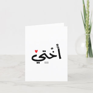 Okhti Meine Schwester in arabischer Kalligrafie is Dankeskarte