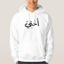Okhti Meine Schwester in arabischer Kalligrafie is