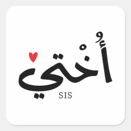 Okhti Meine Schwester in arabischer Kalligrafie is Quadratischer Aufkleber