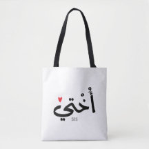 Okhti Meine Schwester in arabischer Kalligrafie is