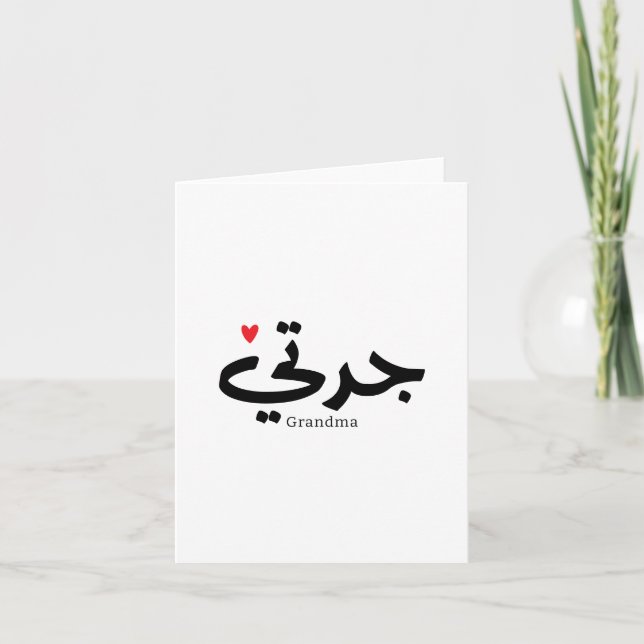 Oma in arabischer Kalligrafie ج د ت ي Dankeskarte (Vorderseite)