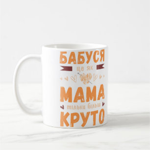 Oma sagt auf Ukrainisch mit Strickball Kaffeetasse