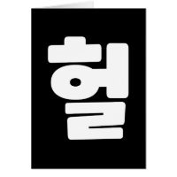 OMG/WTF Heft 헐 Text Slang Hangul Sprache