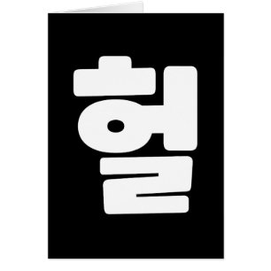OMG/WTF Heft 헐 Text Slang Hangul Sprache