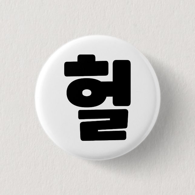 OMG/WTF Heft 헐 Text Slang Hangul Sprache Button (Vorderseite)