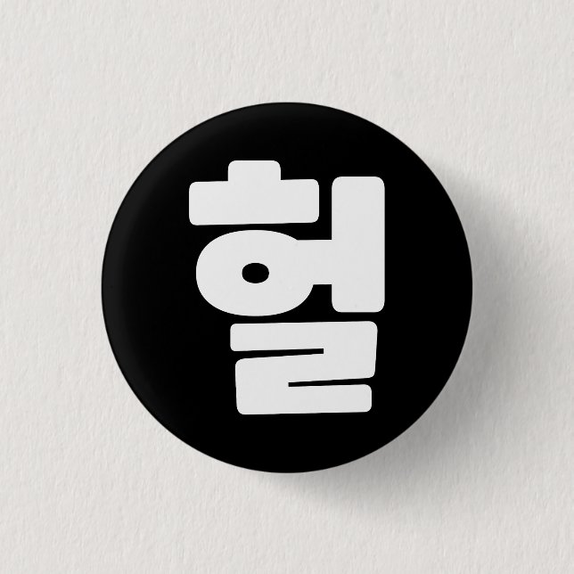 OMG/WTF Heft 헐 Text Slang Hangul Sprache Button (Vorderseite)