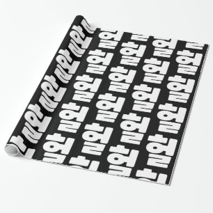 OMG/WTF Heft 헐 Text Slang Hangul Sprache Geschenkpapier