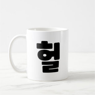 OMG/WTF Heft 헐 Text Slang Hangul Sprache Kaffeetasse