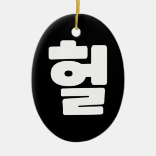 OMG/WTF Heft 헐 Text Slang Hangul Sprache Keramik Ornament
