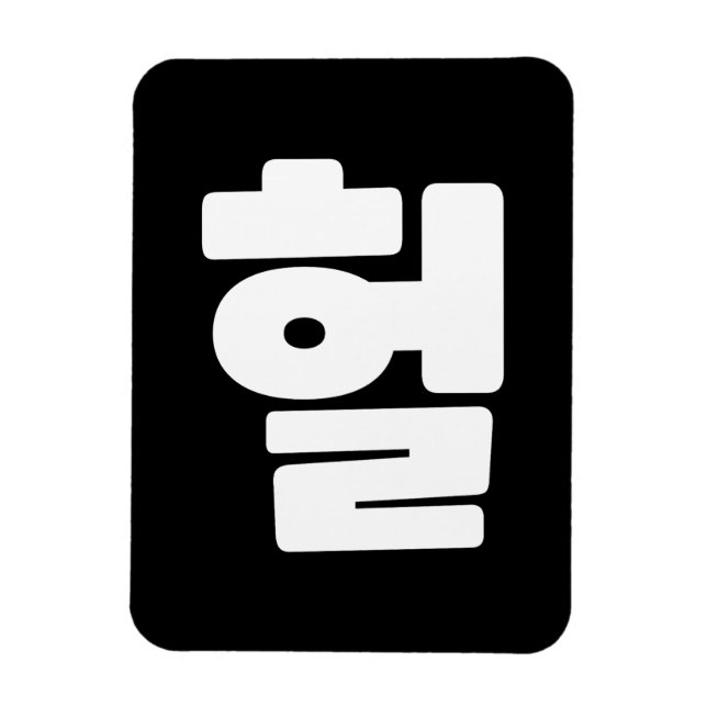 OMG/WTF Heft 헐 Text Slang Hangul Sprache Magnet (Vertikal)