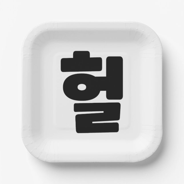 OMG/WTF Heft 헐 Text Slang Hangul Sprache Pappteller (Vorderseite)