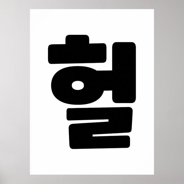 OMG/WTF Heft 헐 Text Slang Hangul Sprache Poster (Vorne)
