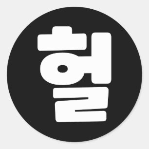 OMG/WTF Heft 헐 Text Slang Hangul Sprache Runder Aufkleber