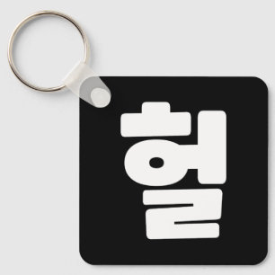 OMG/WTF Heft 헐 Text Slang Hangul Sprache Schlüsselanhänger