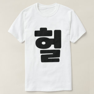 OMG/WTF Heft 헐 Text Slang Hangul Sprache T-Shirt