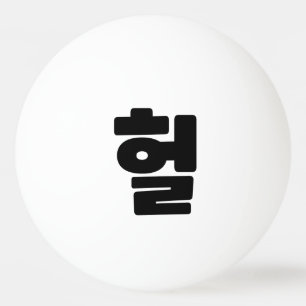 OMG/WTF Heft 헐 Text Slang Hangul Sprache Tischtennisball
